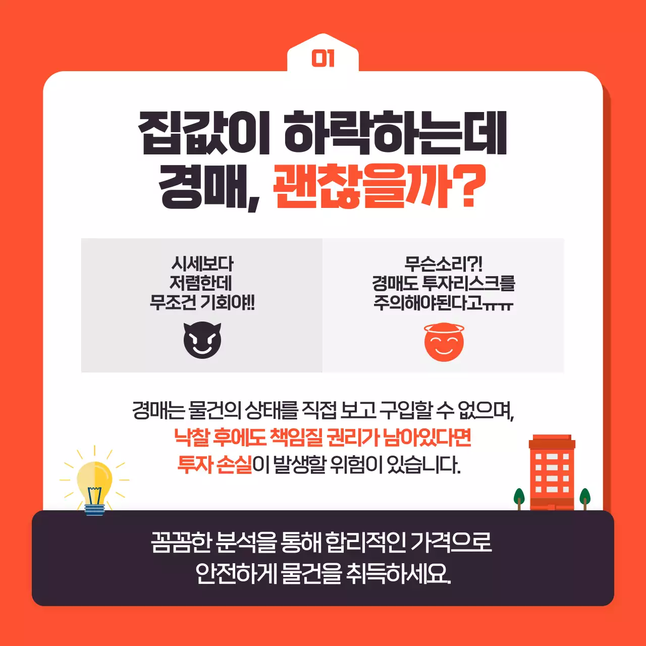 주황색과 흰색의 트렌드한 경매 투자 부동산 홍보