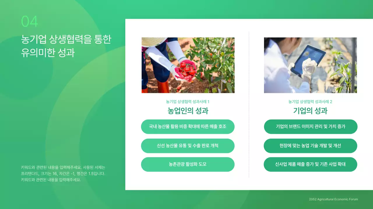 초록색의 심플한 농업과 기업 경제포럼 세미나 발표자료