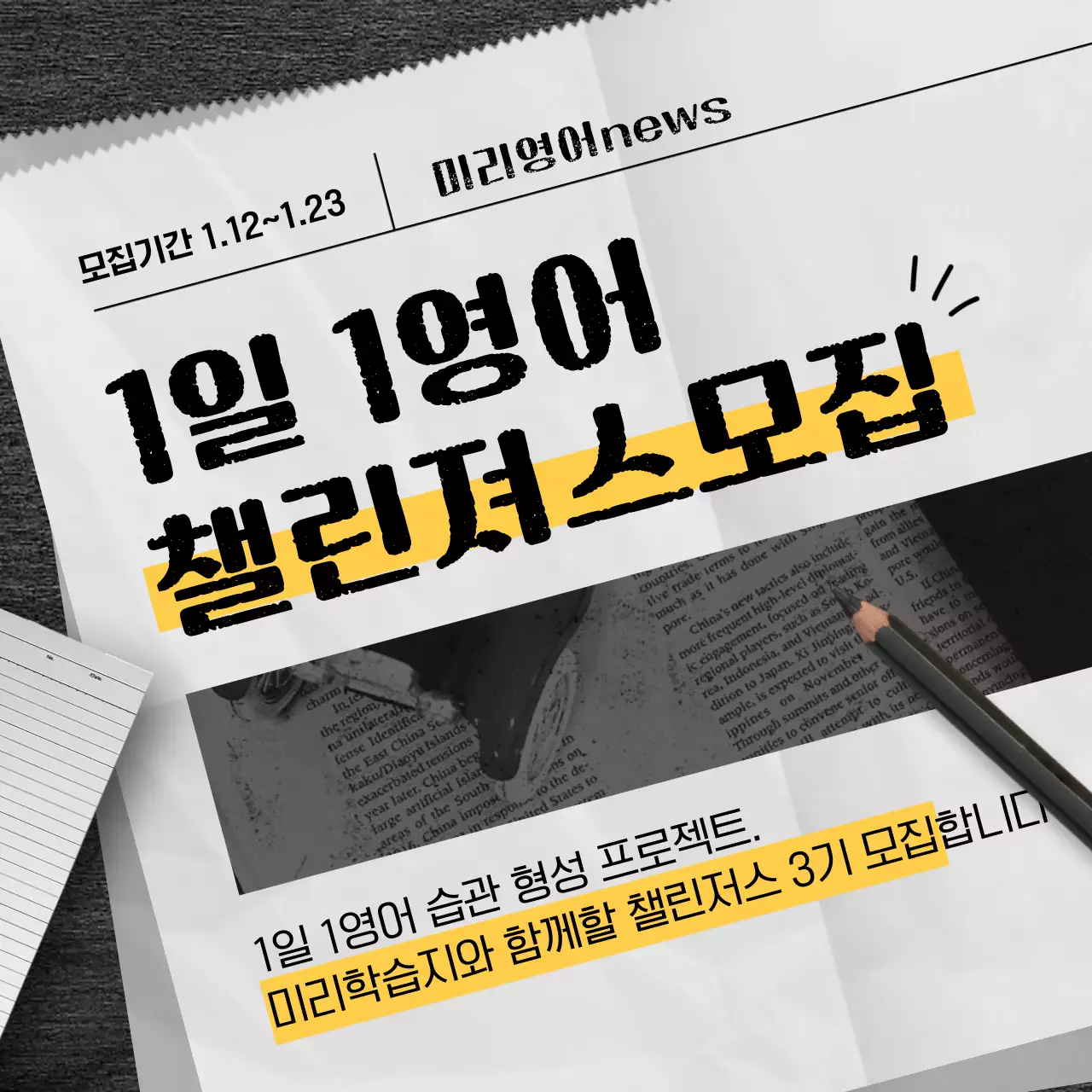 검은색과 노란색의 신문 컨셉의 영어 챌린저스 모집