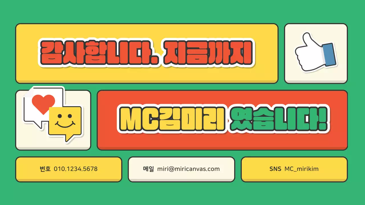 빨간색 초록색의 귀여운 스티커 컨셉의 공연업계 사회자용 포트폴리오