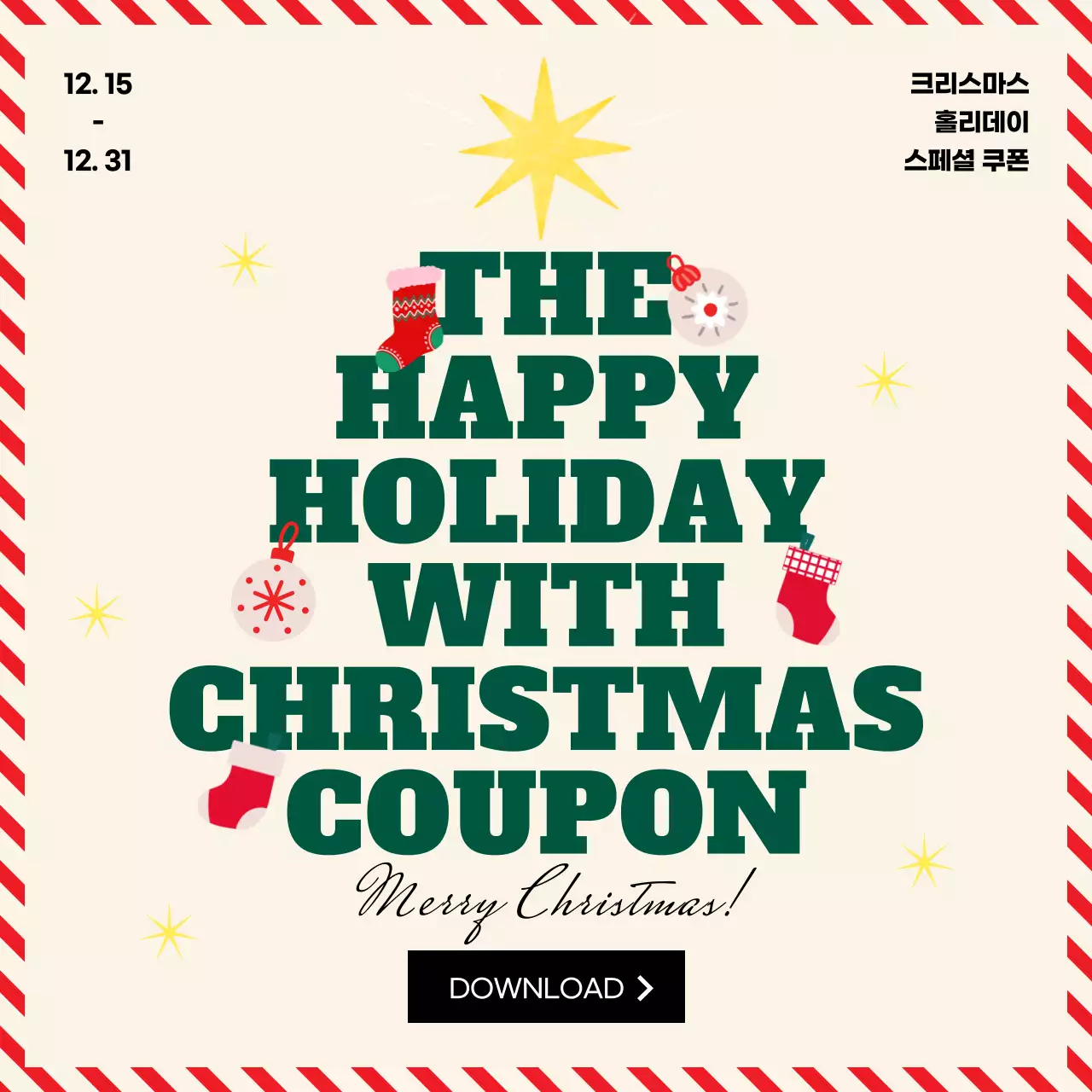 초록색 크리스마스 트리 테마의 홀리데이 쿠폰 이벤트