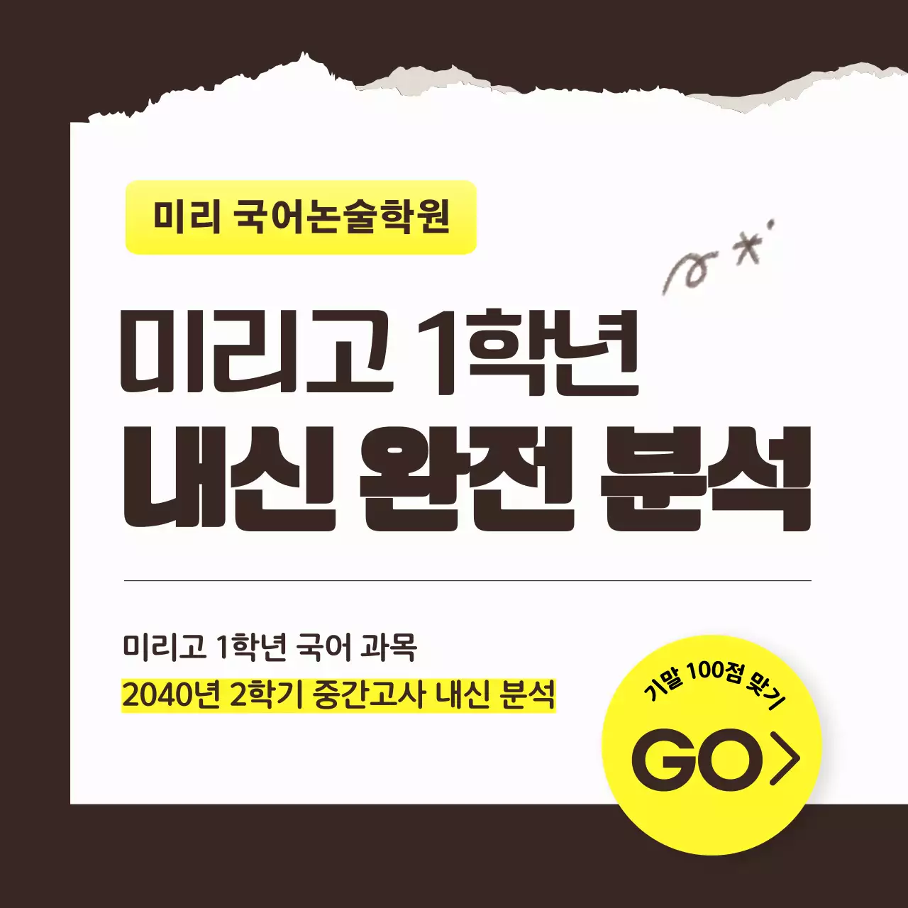 노랑과 검정색의 심플한 내신 분석 보습학원 모집 홍보