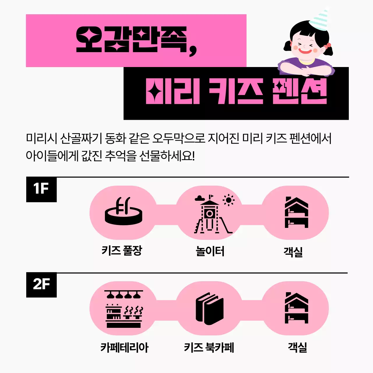 분홍색과 검정색의 키즈프렌들리 숙소 정보