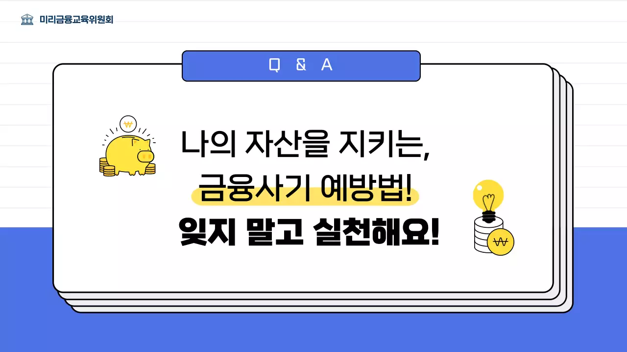 파란색의 중장년층을 위한 금융 사기 예방 교육