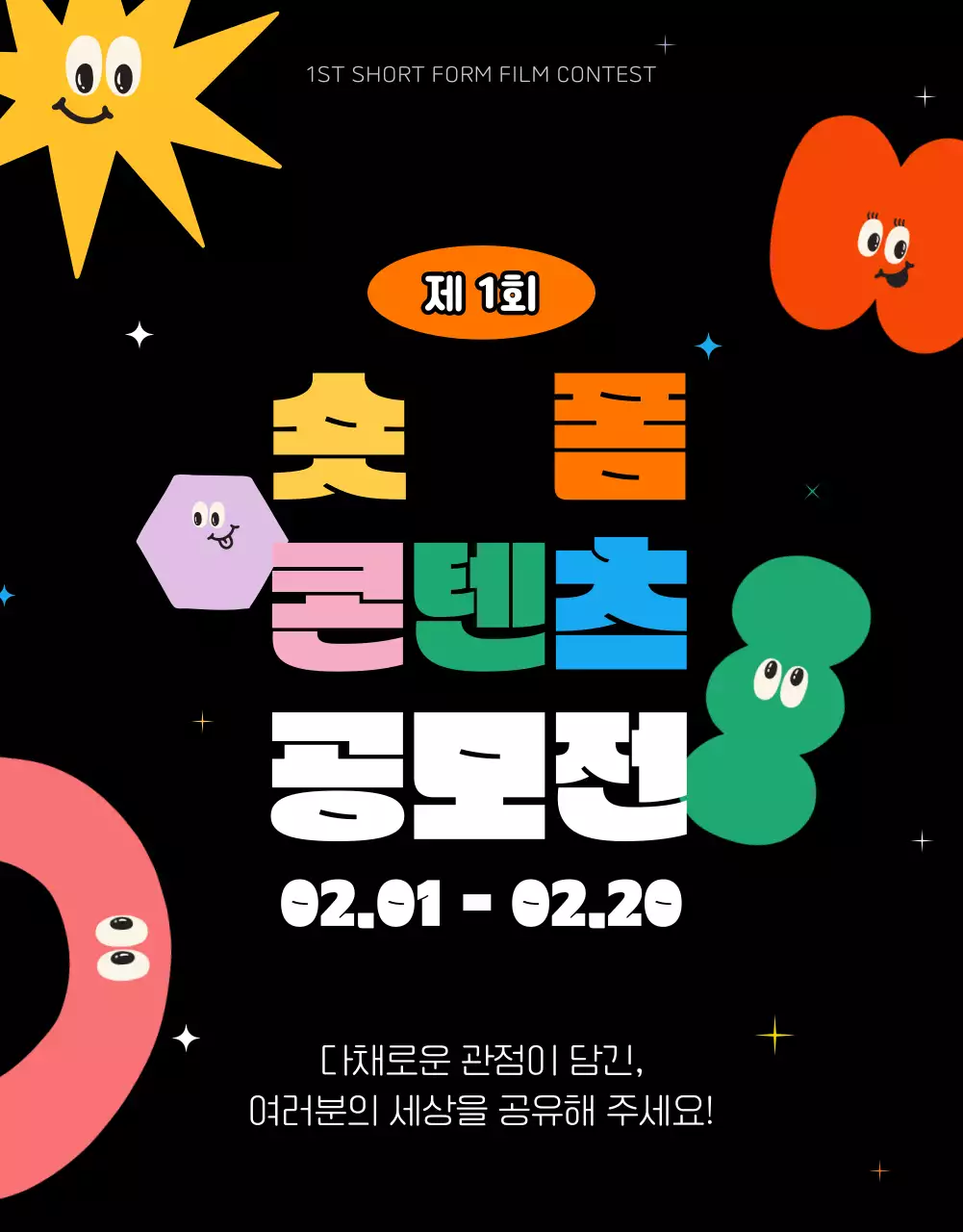 컬러풀한 도형 일러스트가 포함된 귀여운 느낌의 숏폼 콘텐츠 공모전