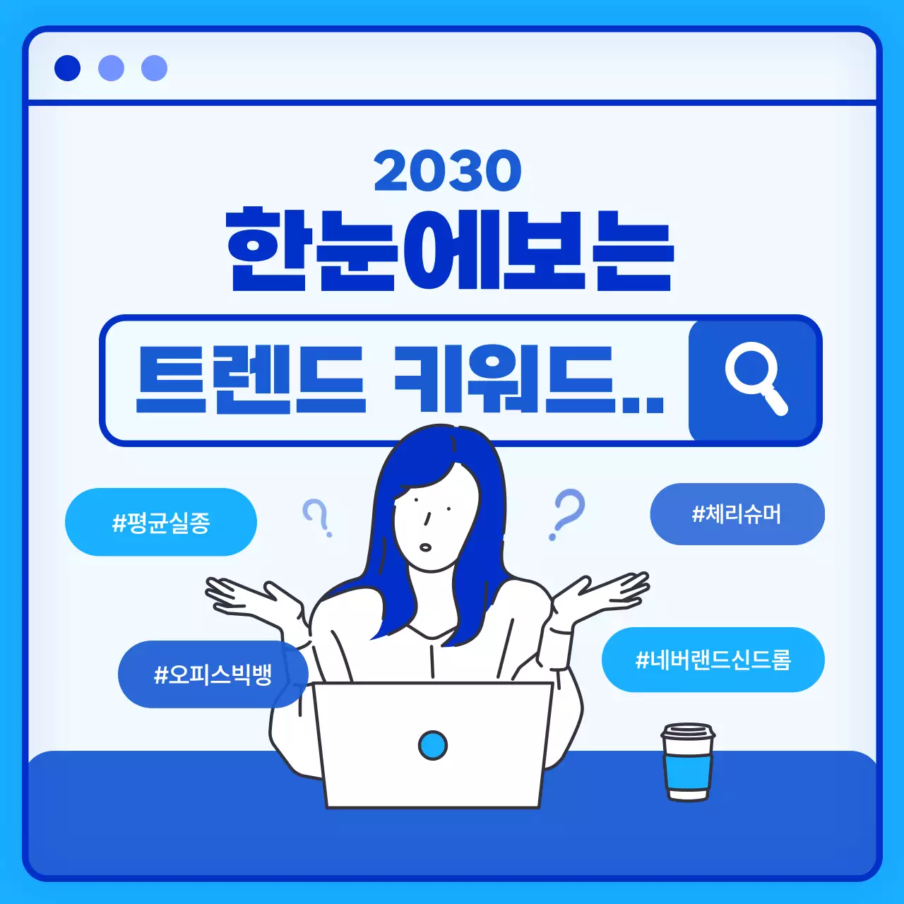 파란색과 흰색의 인터넷 검색창 모양의 올해의 트렌드 키워드 알아보기