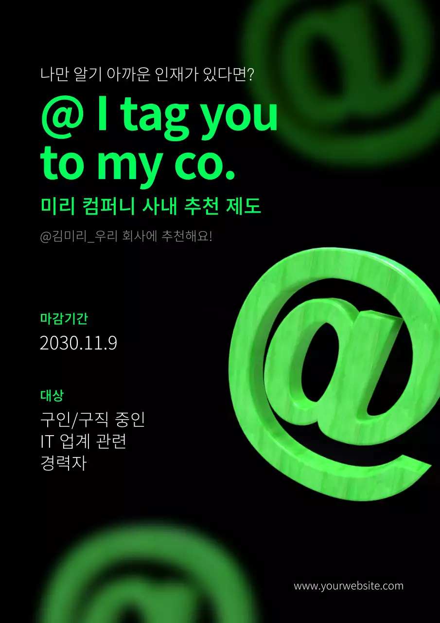 형광연두색과 검정색의 인재추천 오피스 세로형 포스터