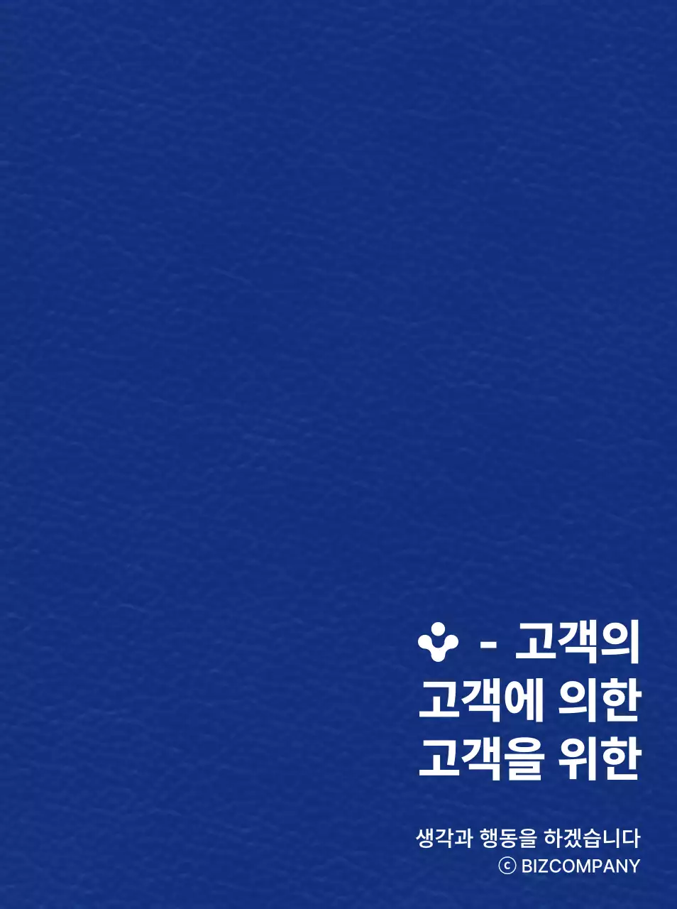 심플한 심볼형 로고가 들어간 텍스트 레이아웃 정렬 스타일 기업 슬로건 강조형 판촉물