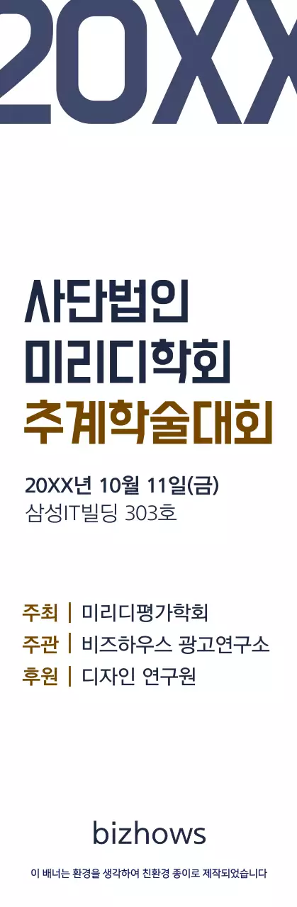 남색과 갈색의 심플한 스타일 추계학술대회 정보 안내