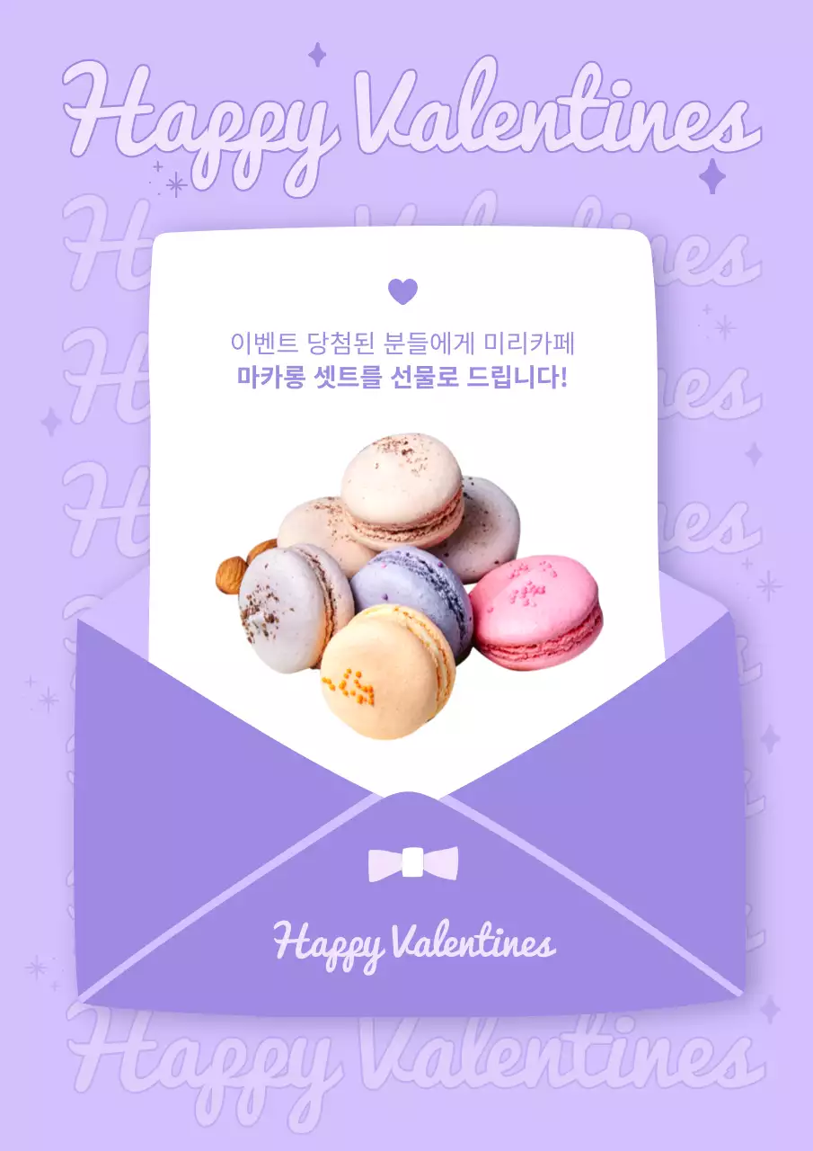 연보라색 발렌타인데이 편지지 카페 디저트 마카롱 포스터