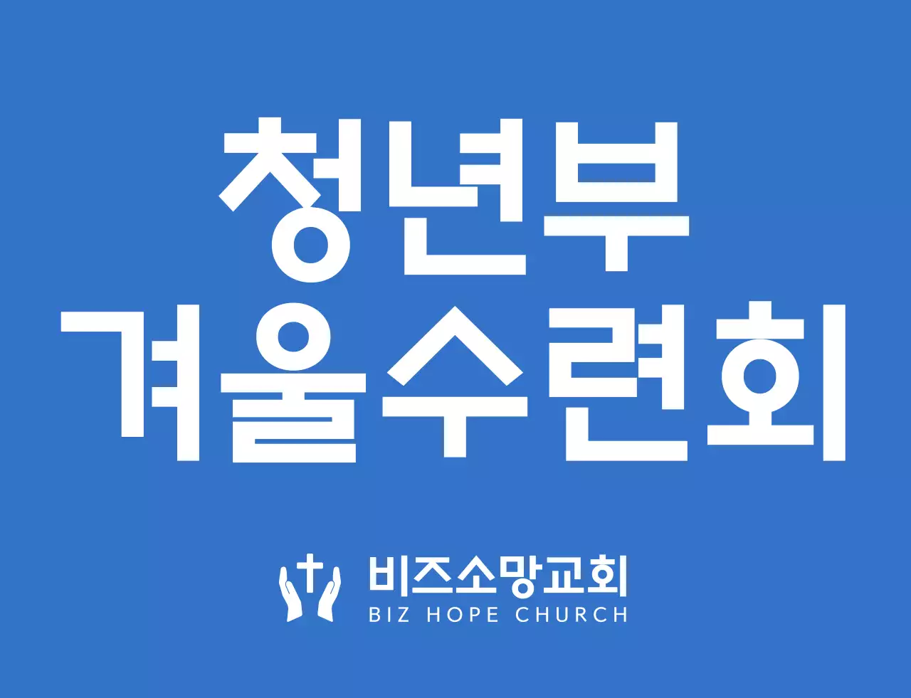 파란색과 하얀색의 심플하고 깔끔한 심볼 로고 스타일 교회 겨울수련회 팀 티셔츠 