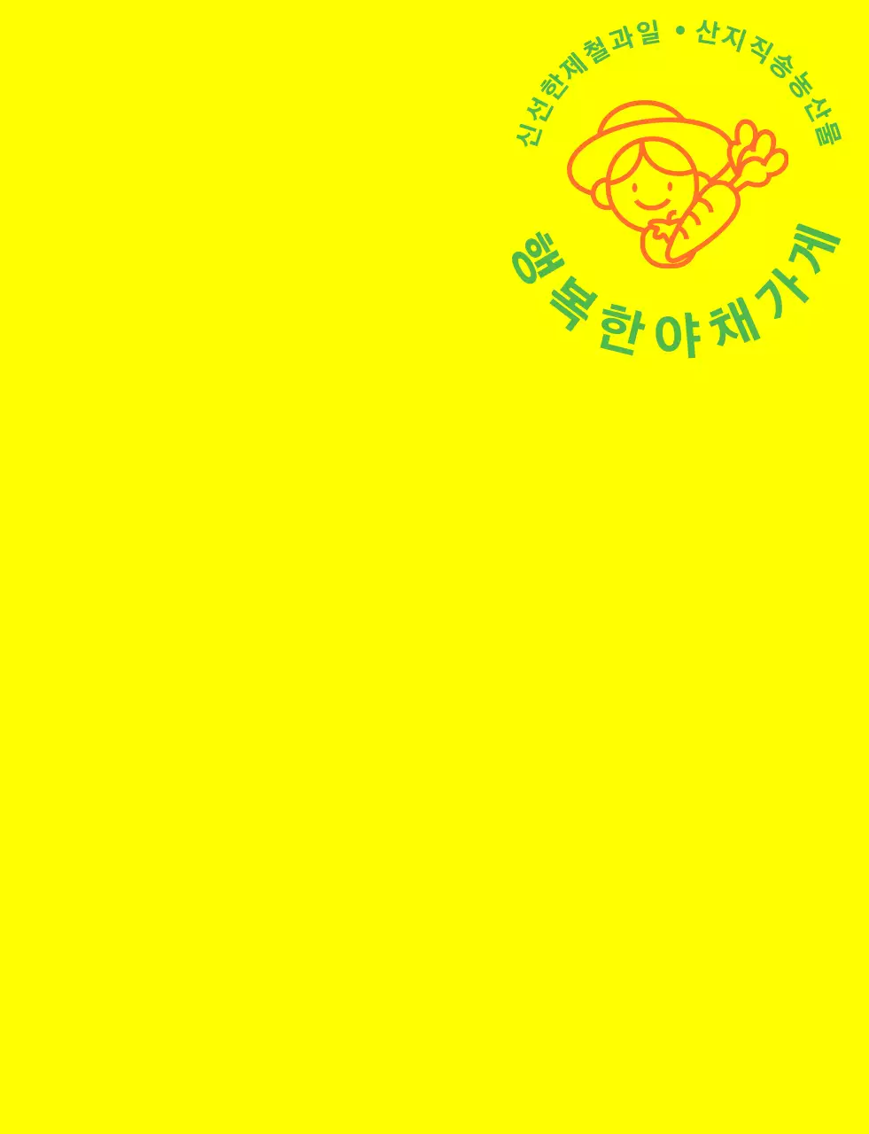 노랑색 초록색 주황색의 심플한 라인 일러스트가 있는 야채가게 조끼