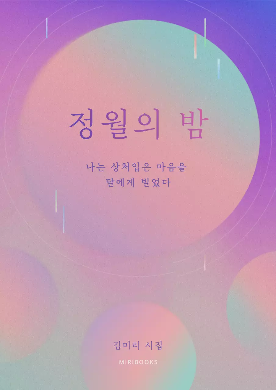 핑크색과 보라색의 갤럭시 우주의 포근하고 따뜻하고 감성적인 정월대보름 달 에세이 시집