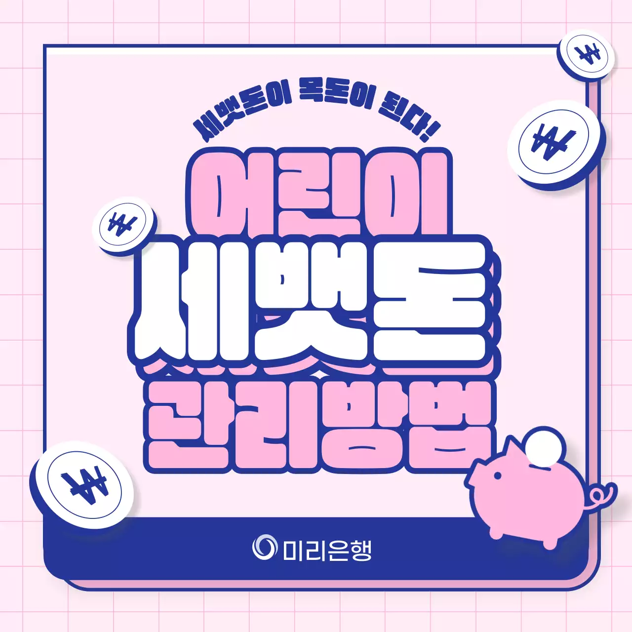 분홍색과 파란색의 어린이 세뱃돈 관리방법 교육