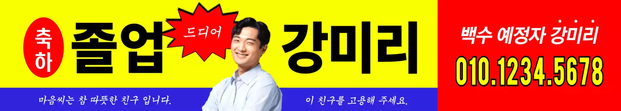 강렬한 전단지 느낌의 졸업 디자인