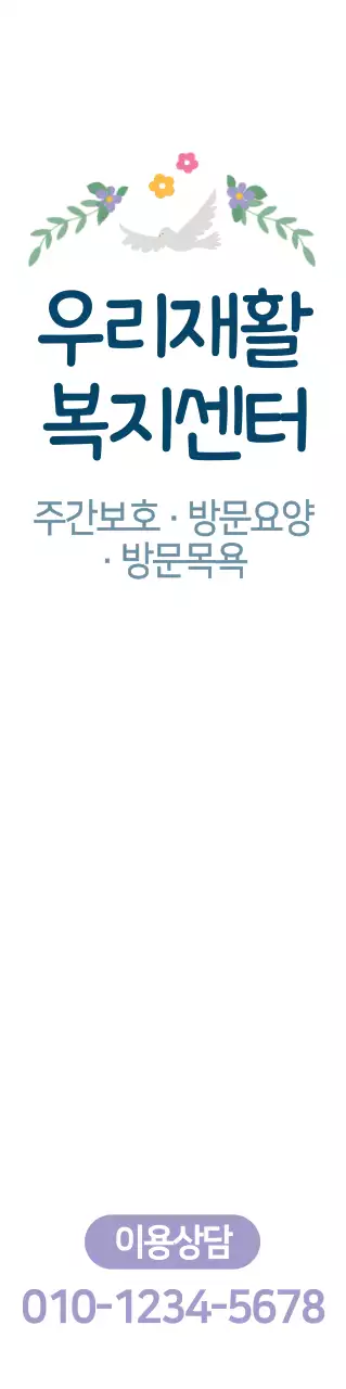 다양한 색상의 일러스트가 있는 포근한 분위기의 재활 복지센터 홍보물