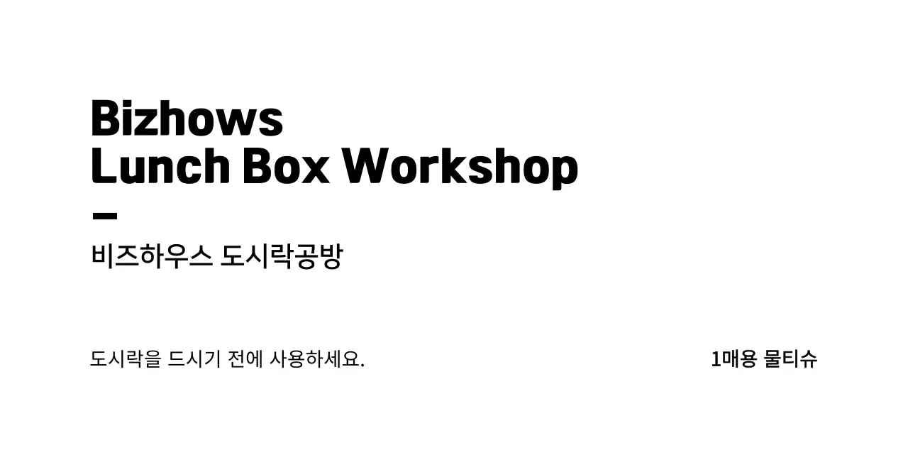 심플하고 깔끔한 프레임 스타일의 도시락공방 정보 안내 및 손님 서비스용 