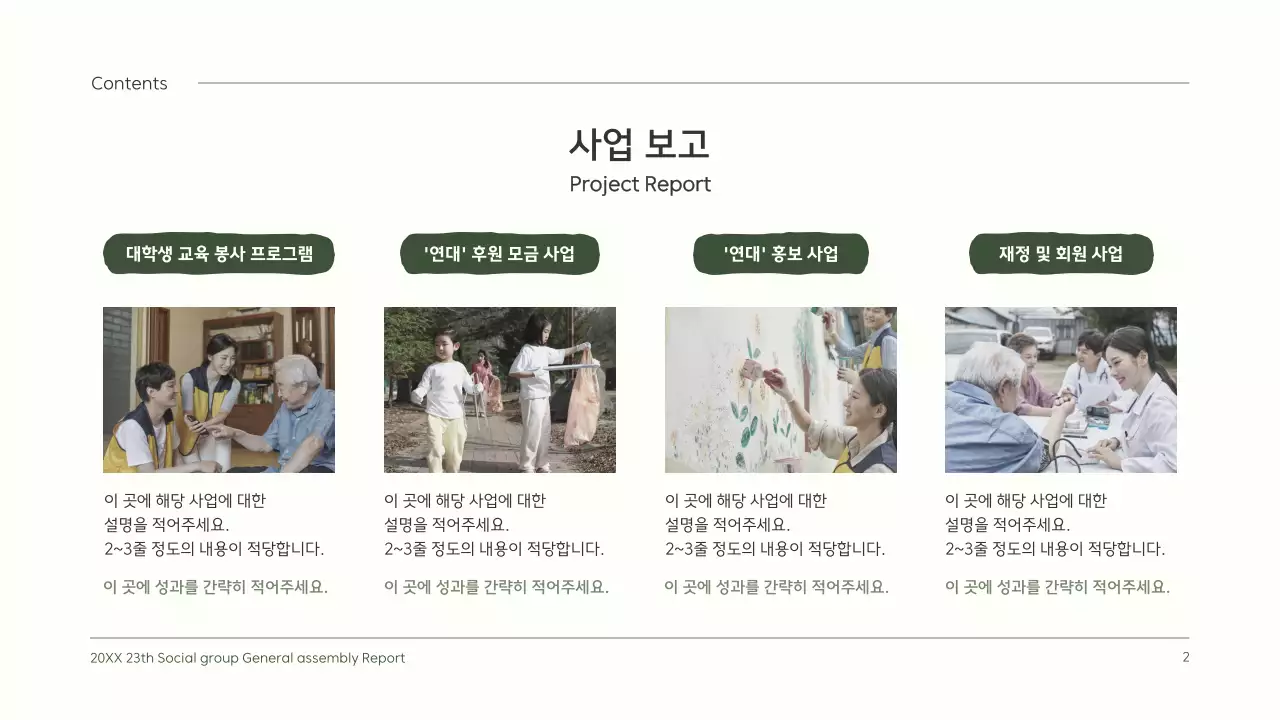 초록색의 귀여운 일러스트의 깔끔한 정기총회 결과보고