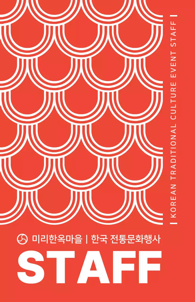빨간색과 하얀색의 한국 전통무늬 패턴이 들어간 심플한 스타일 전통문화행사 스태프 