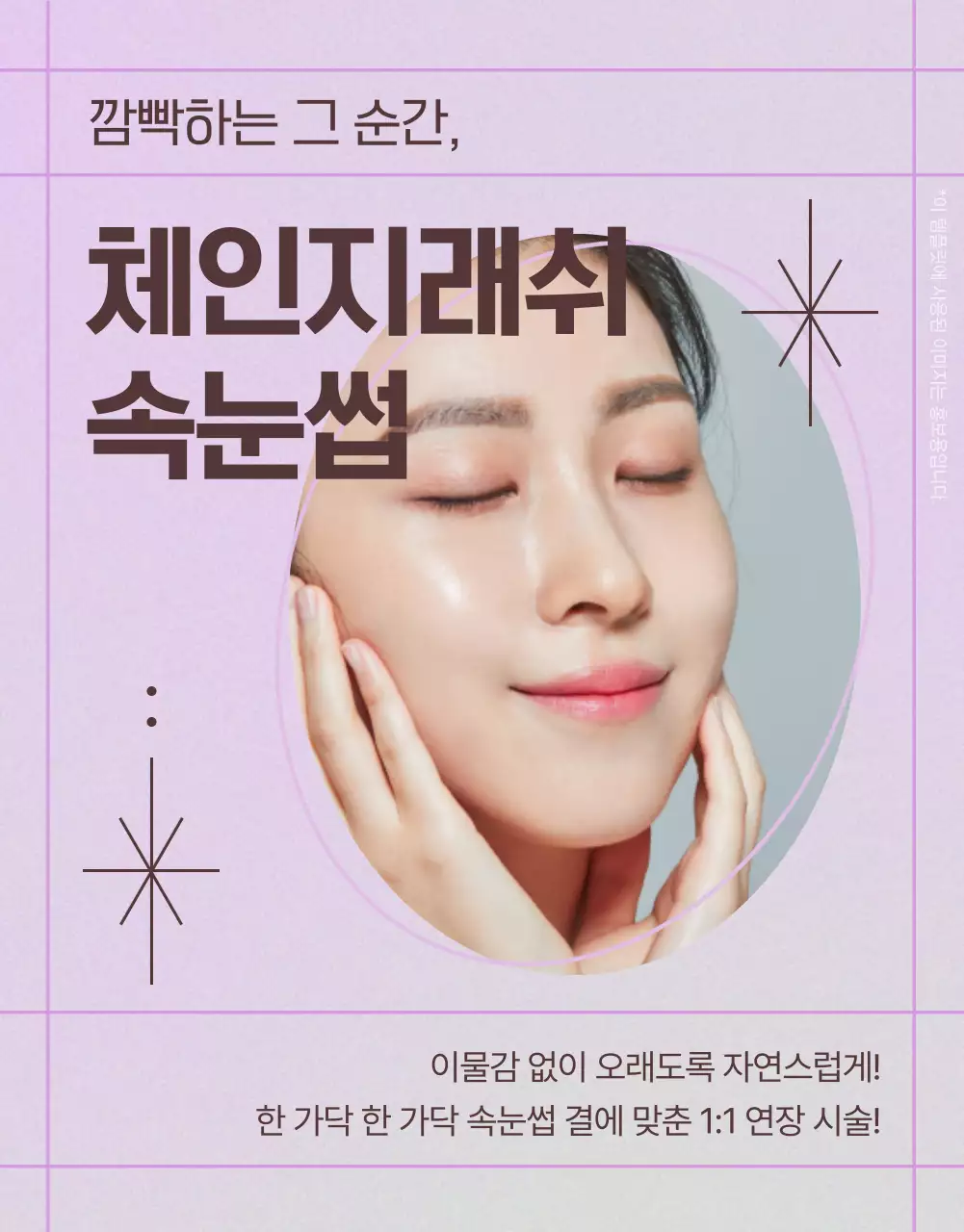 연보라색과 아이보리색의 심플한 뷰티샵 공지