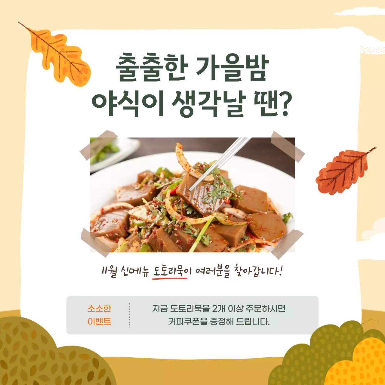 노랑과 초록색의 자연적인 가을제철 음식 설명 게시글