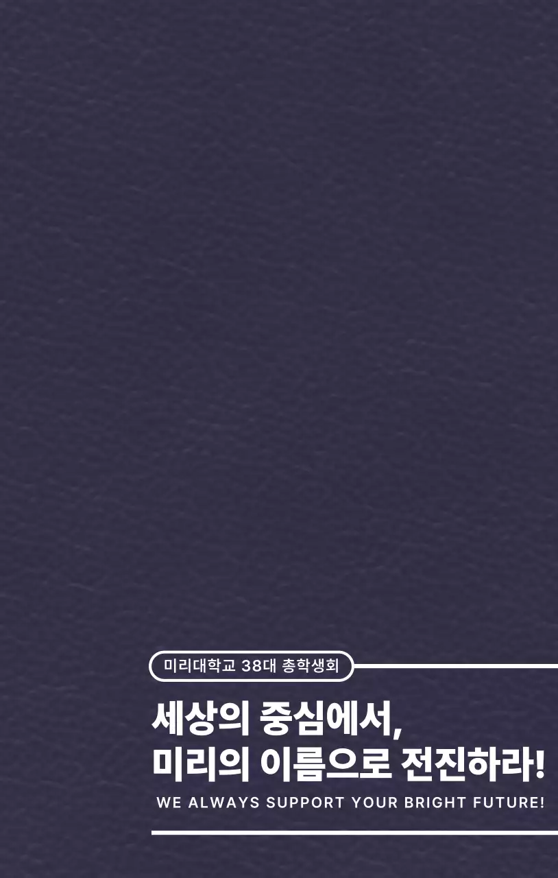 심플한 텍스트 레이아웃 컨셉의 대학교 슬로건 강조형