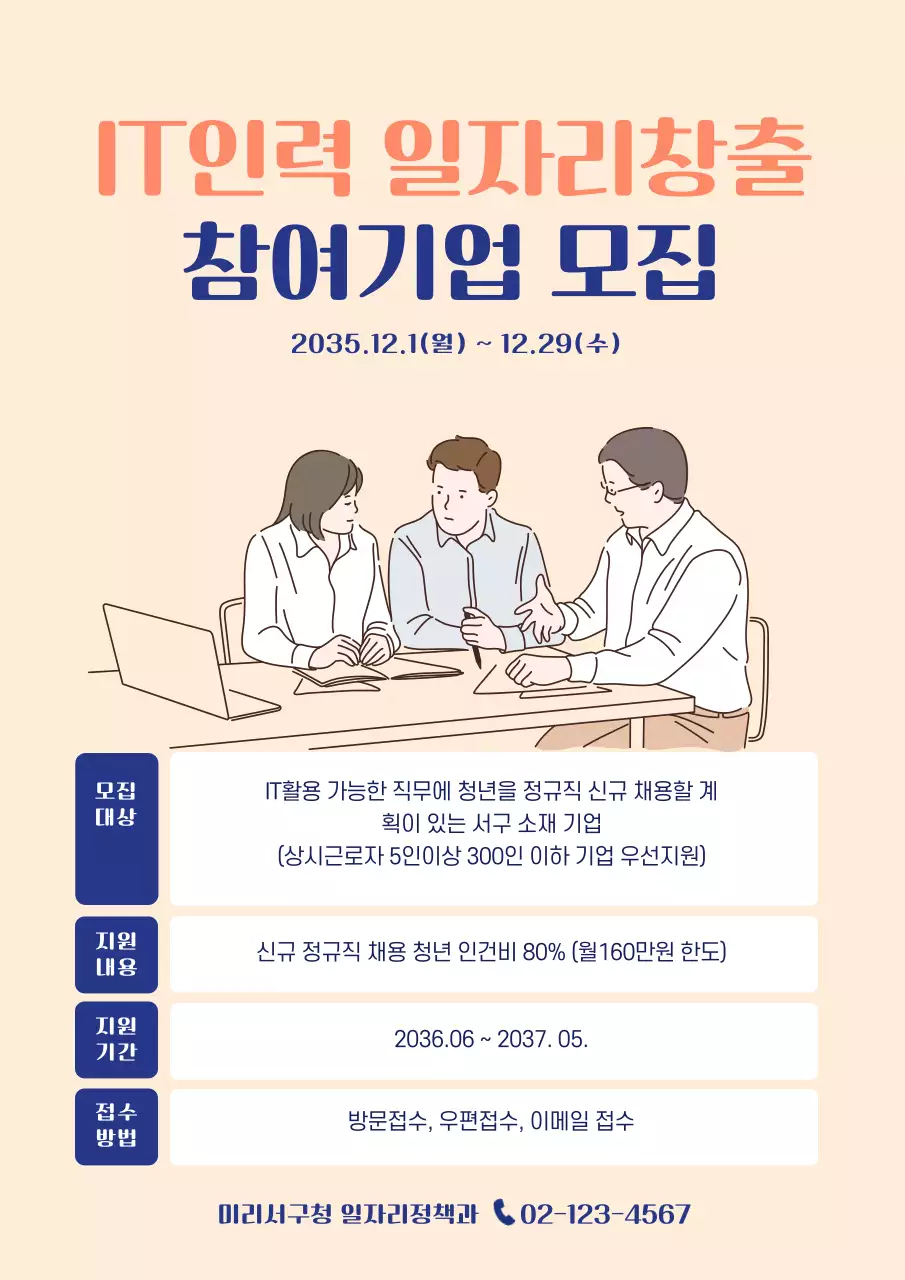 베이지색의 심플한 일자리창출 참여기업 모집