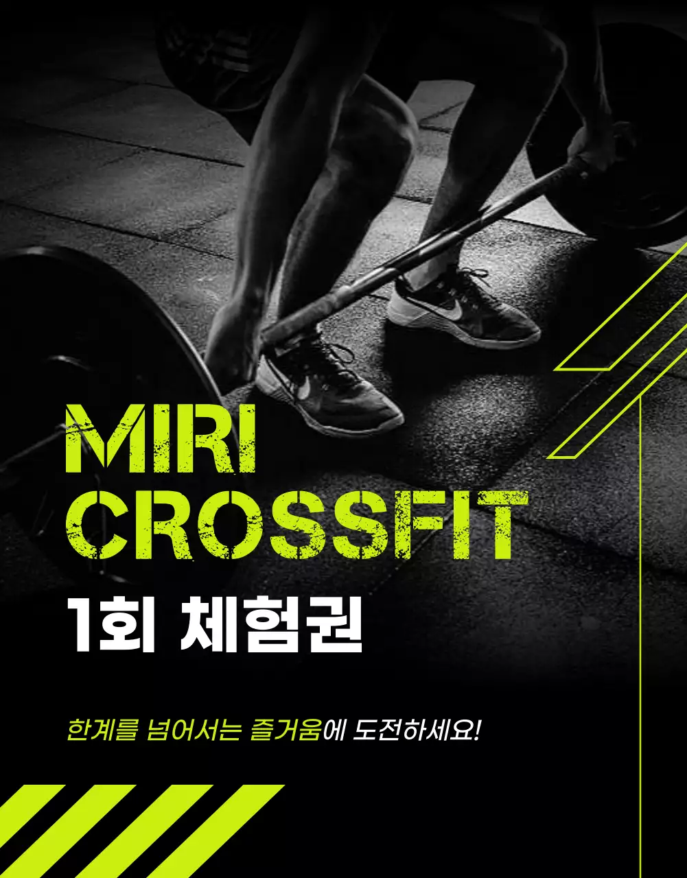 블랙과 옐로우컬러의  미리크로스핏 1회 체험권 운동 건강 일일체험권 그룹레슨 개인레슨  