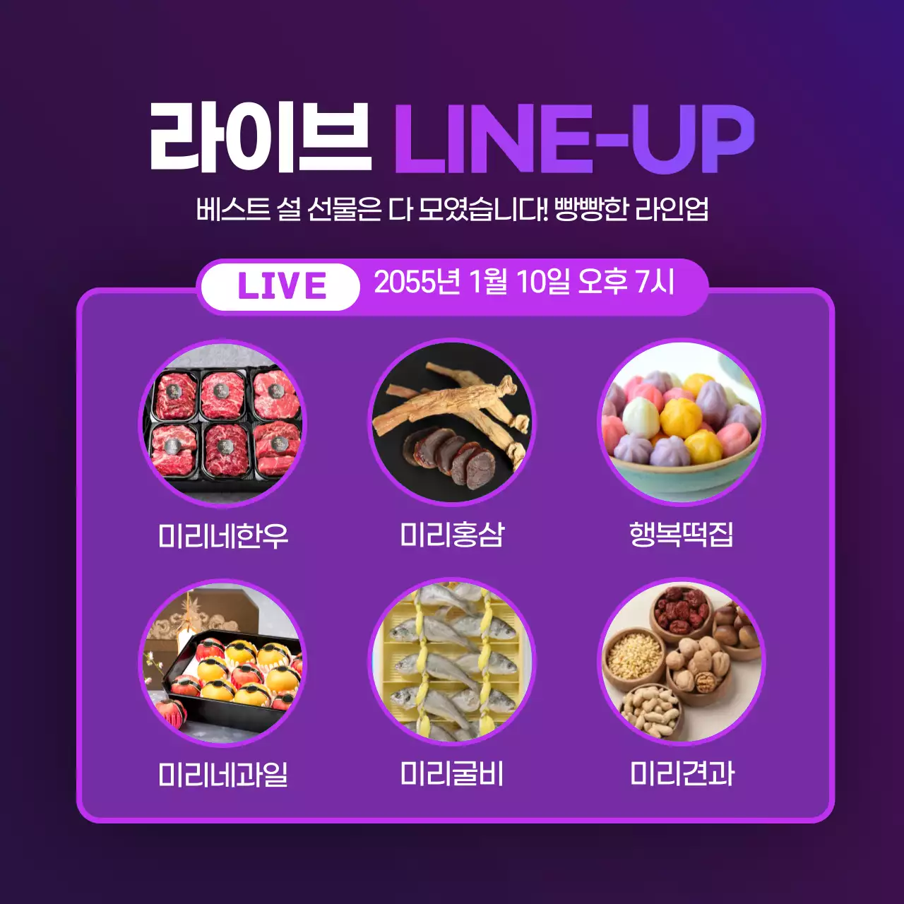 보라색의 선물상자 컨셉의 설 선물대전