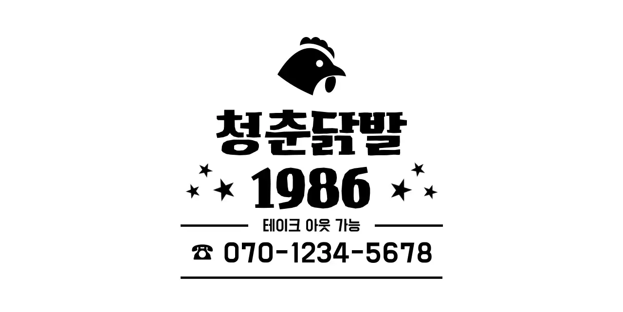 깔끔하고 심플한 닭발 로고 중심의 레이아웃 스타일 정보 안내 및 손님 서비스용 