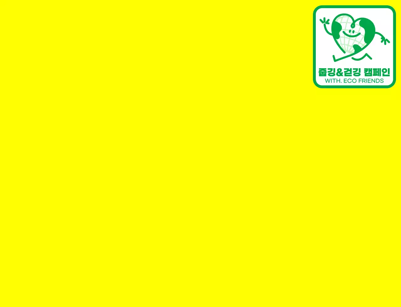 노란색과 초록색의 귀여운 지구 캐릭터가 들어간 앰블럼 로고 컨셉 지구 환경 캠페인 단체용 