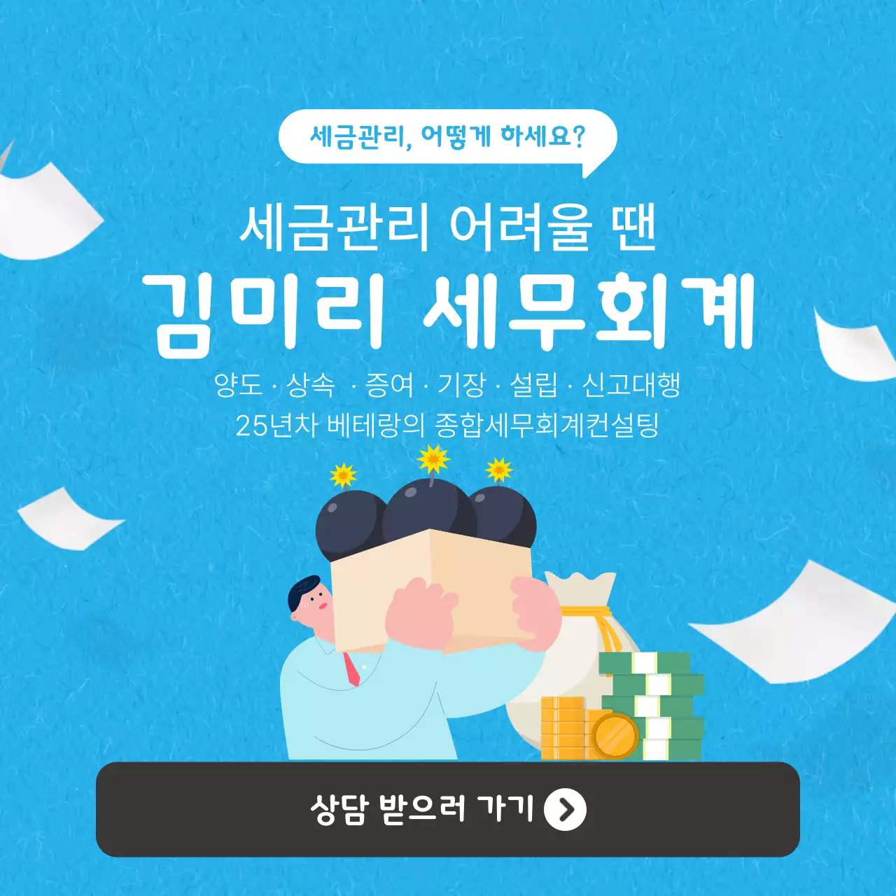 하늘색과 흰색의 키치한 지방세 세무회계 컨설팅 홍보