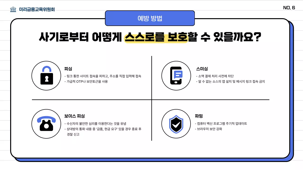 파란색의 중장년층을 위한 금융 사기 예방 교육