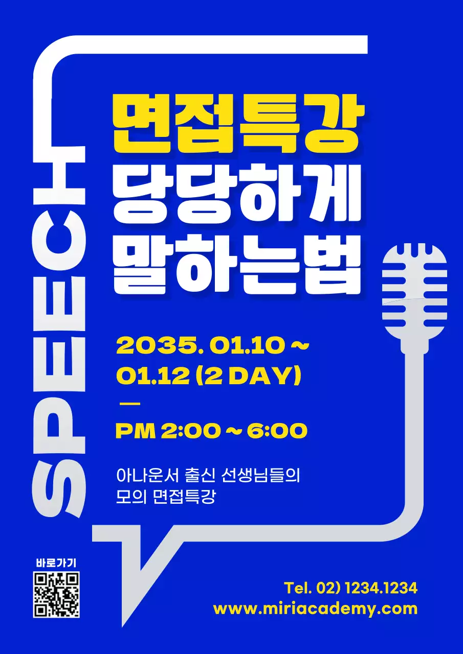 파란색의 심플한 면접특강안내