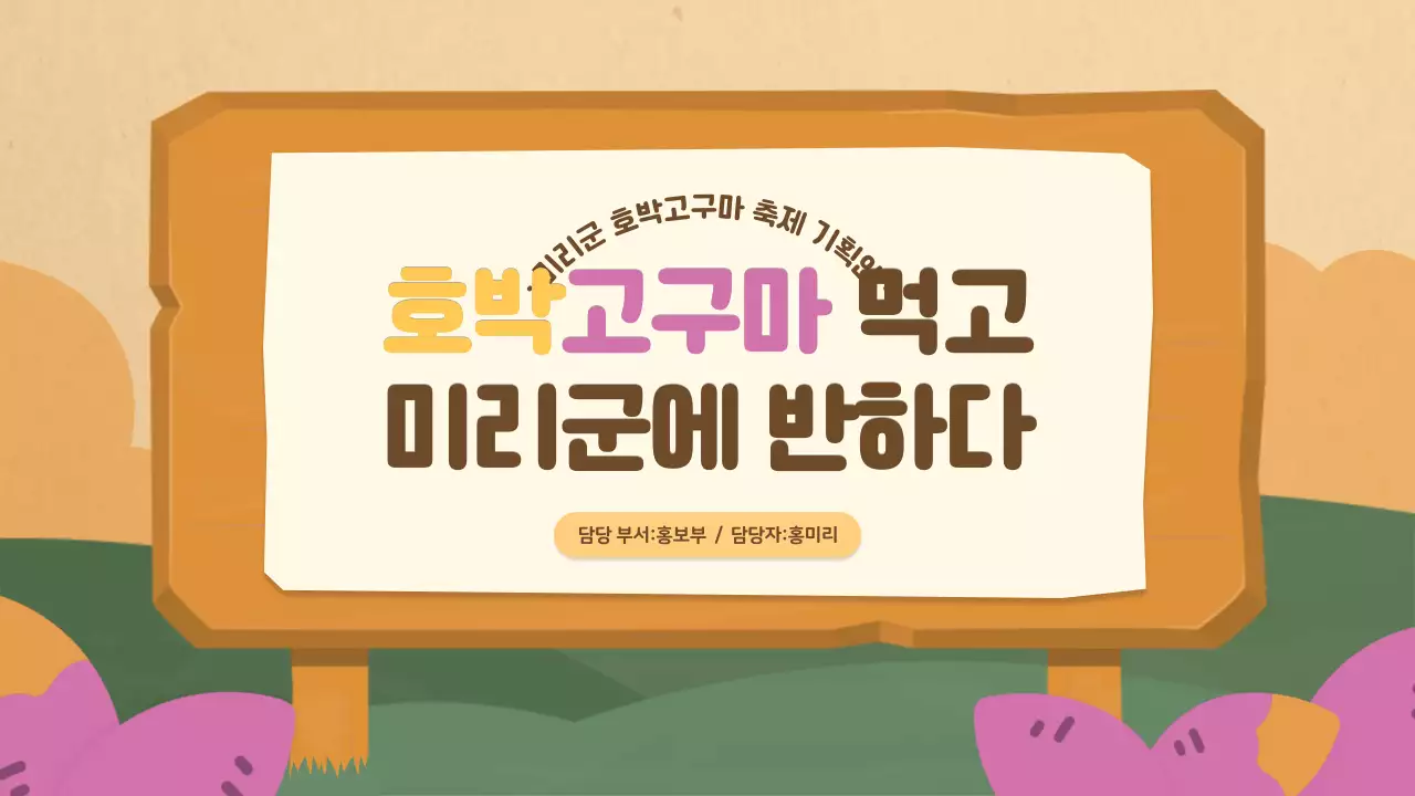 갈색과 핑크색의 아기자기한 지자체 축제 기획서