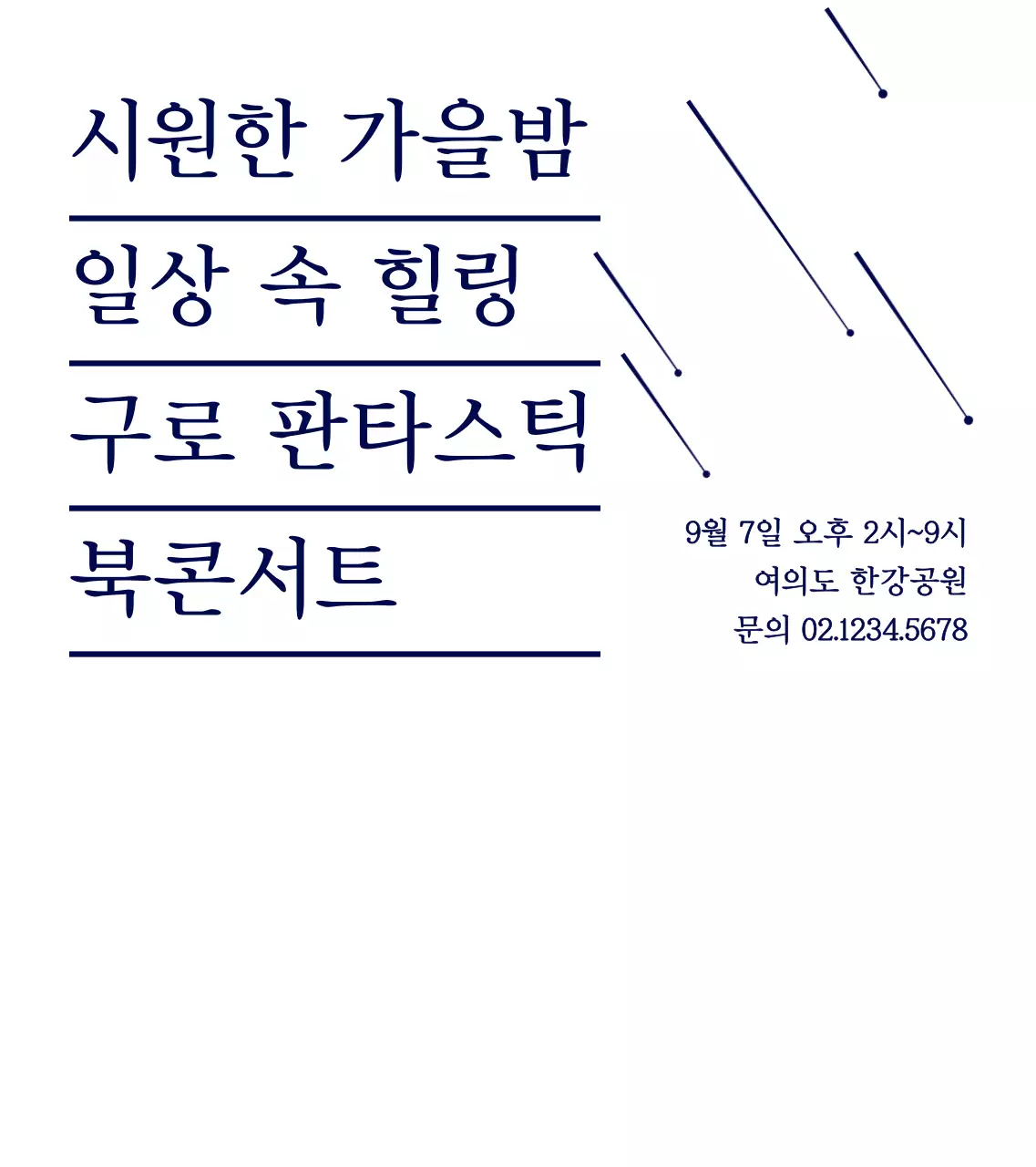 남색의 심플한 별 일러스트 스타일 북콘서트 정보 안내