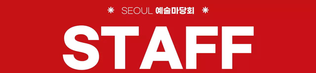 빨간색과 하얀색의 심플한 예술축제 심볼 아이콘 로고 스타일 문화축제 스태프 