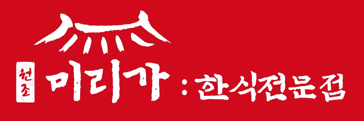 검정색과 빨간색의 전통서체 심볼 로고와 도장 조합 스타일 한식전문점 직원용 및 고객용