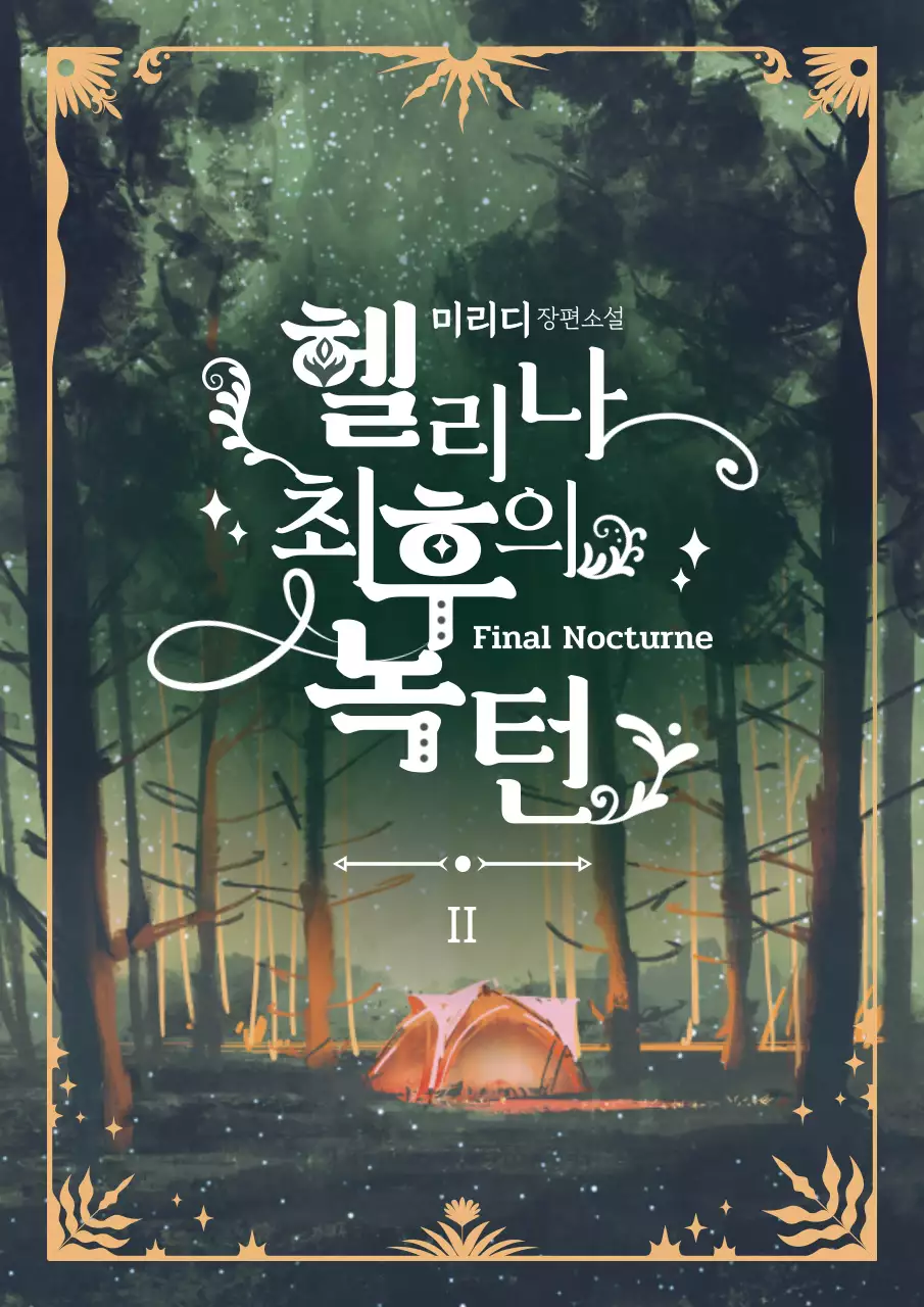 카키색,황토색 수채화 기법의 판타지 일러스트와 앤틱한 타이포그라피 조합의 책표지 테마