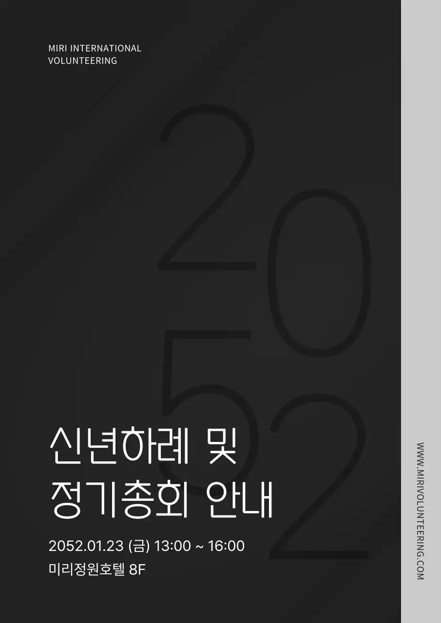 검은색과 회색의 심플한 신년하례 정기총회