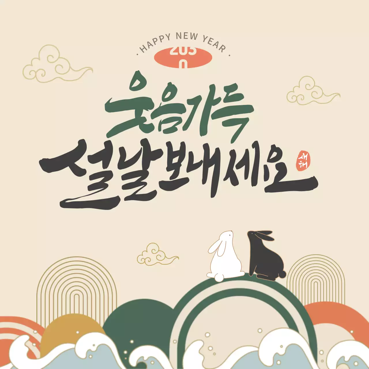 전통적인 분위기의 캘리그라피 명절 설연휴 인사