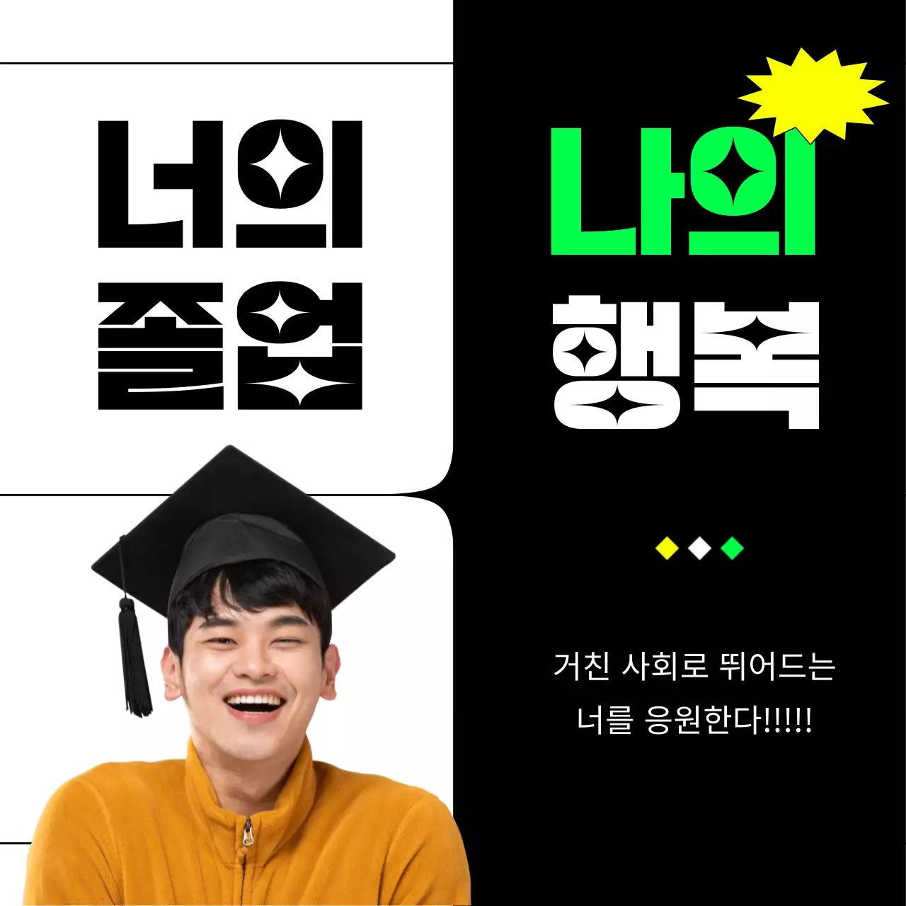 깔끔한 라인의 힙한 졸업 축하 디자인