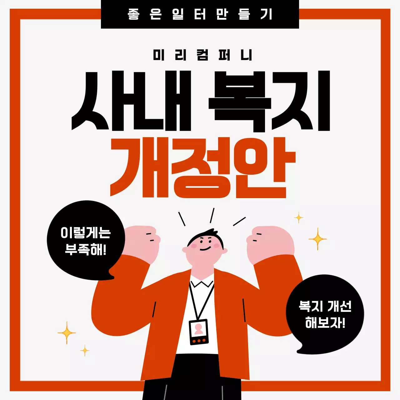 빨강과 흰색의 키치한 사내복지 개정안 설명