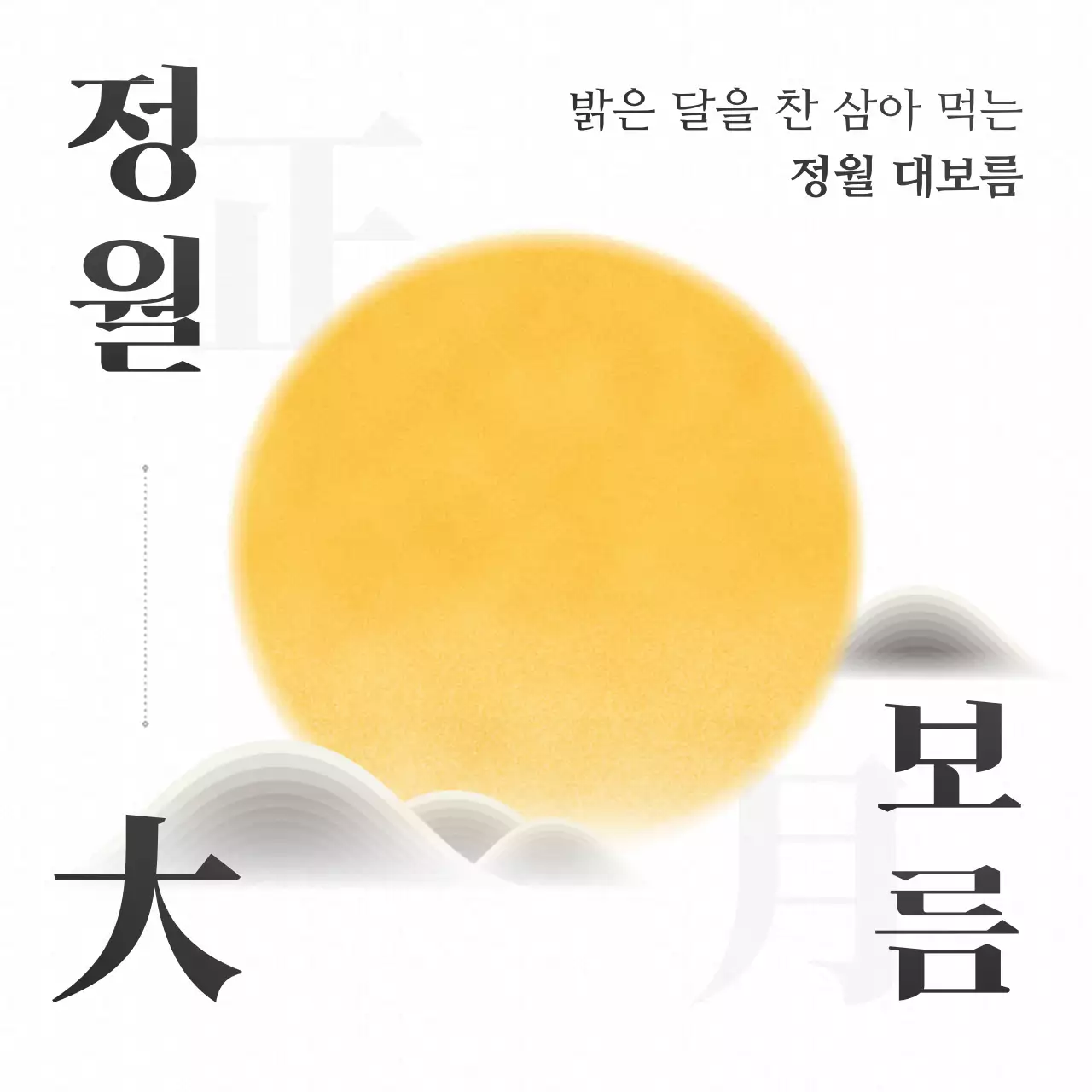 모노톤 흑백의 전통적인 대한민국 명절 정월대보름 절식 행사