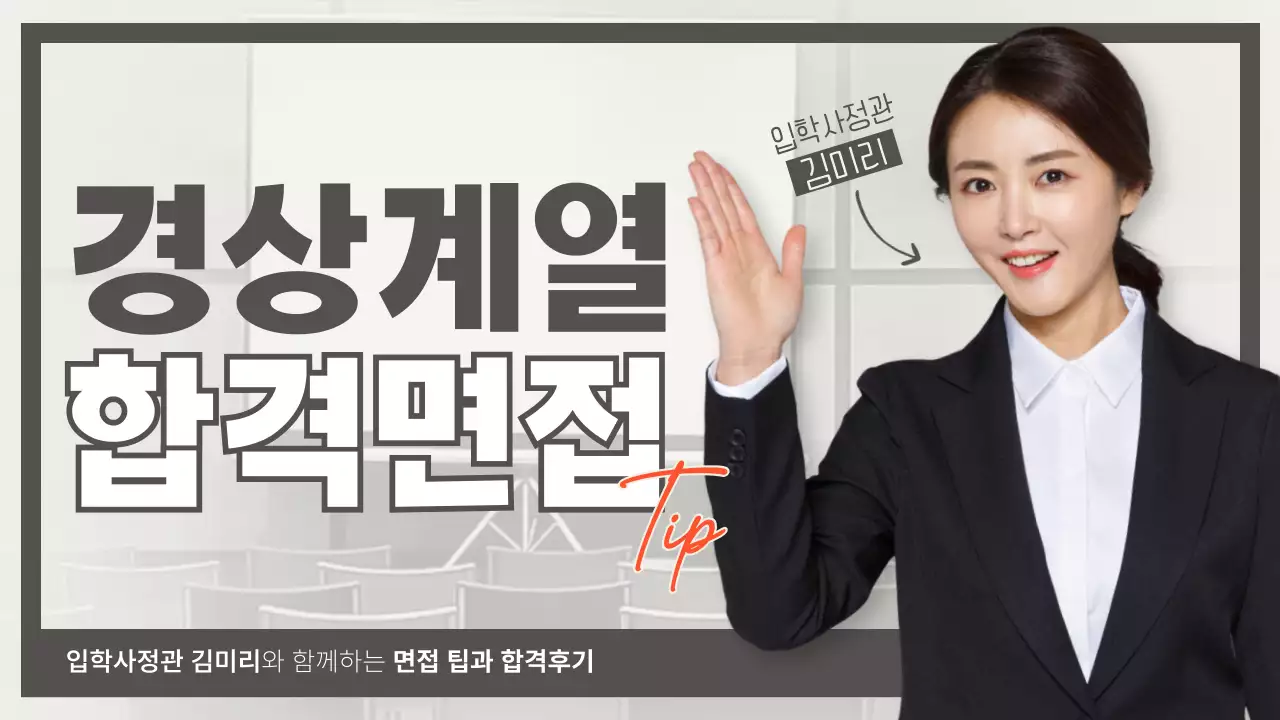 전문가의 합격 및 면접 팁이 담긴 깔끔한 모노톤의 합격 정보