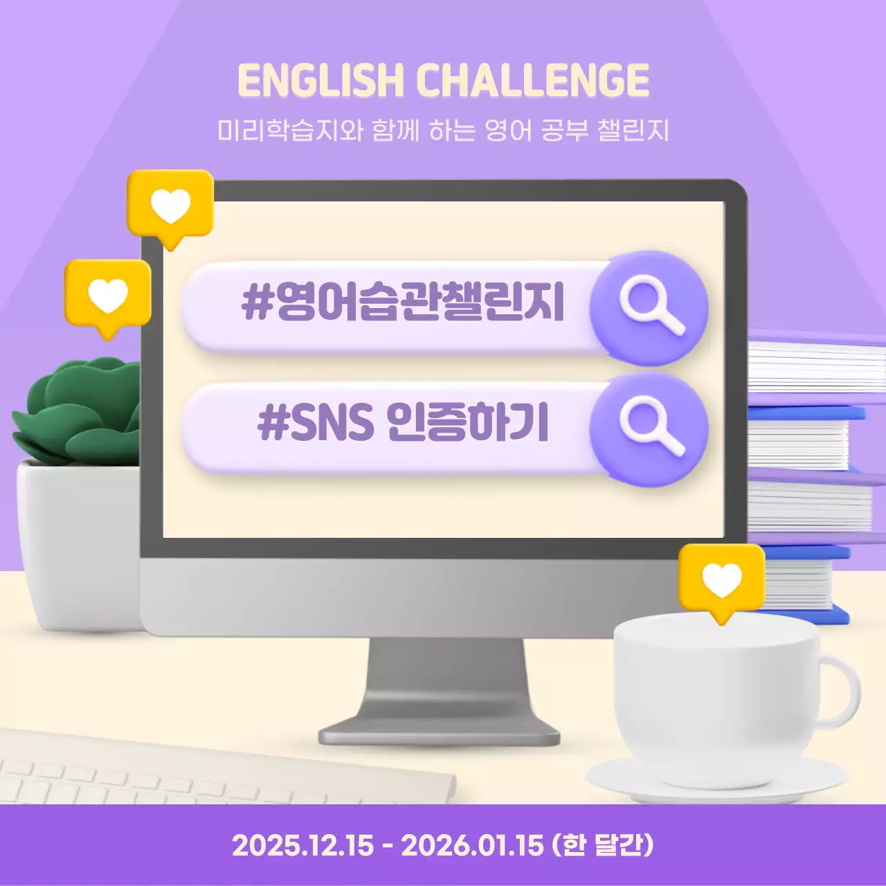 보라색과 노란색의 3d 입체 영어 습관 챌린지