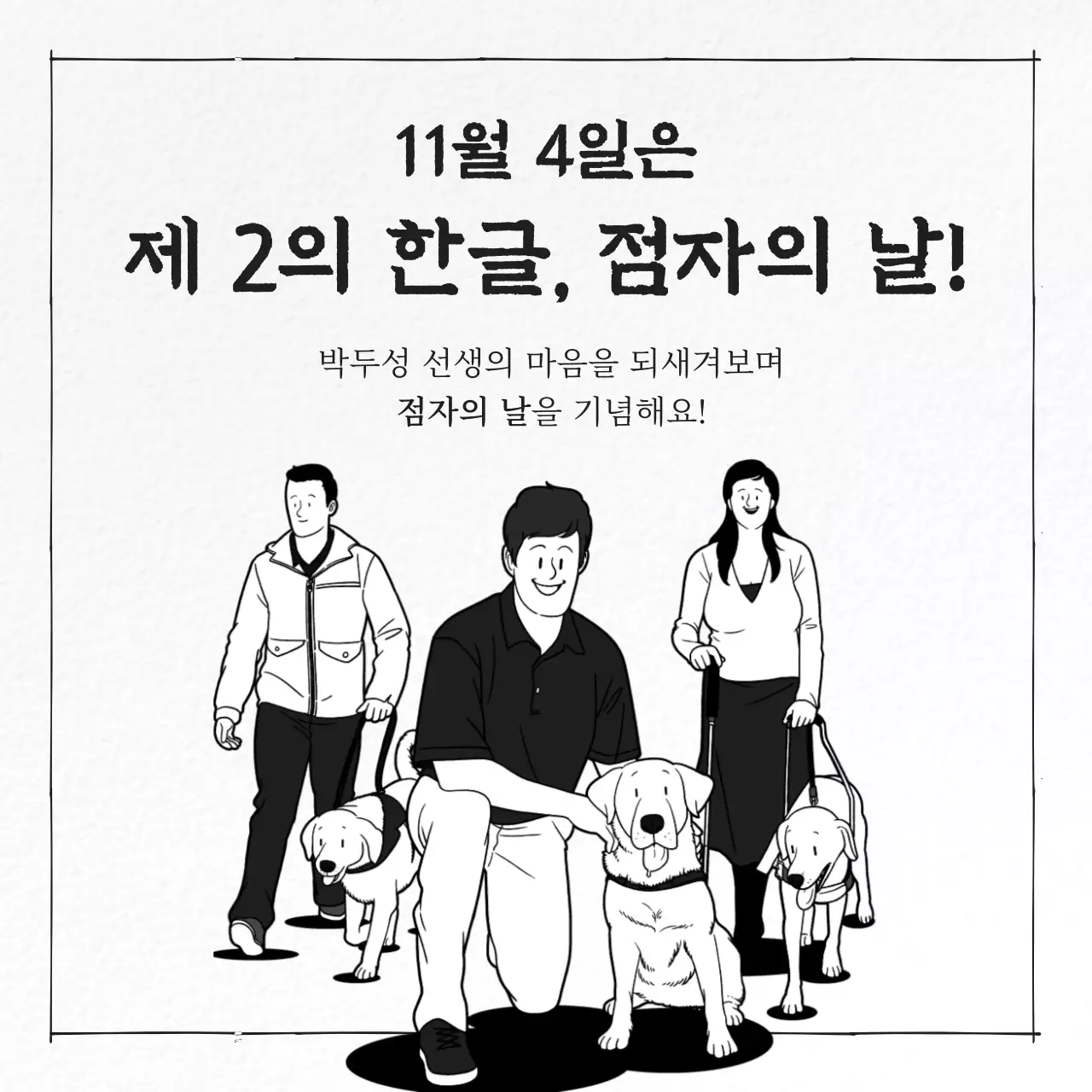 흑백과 회색의 전통적인 훈맹정음 점자 정보 게시글