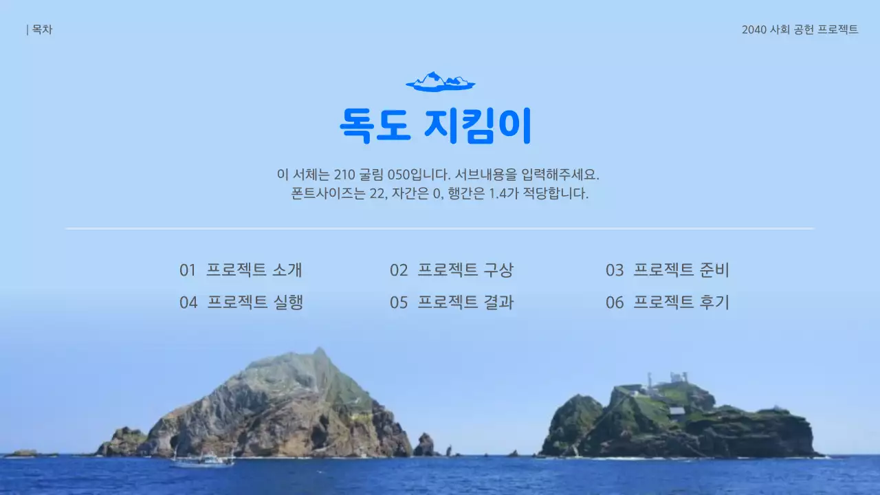 파랑과 하늘색의 자연적인 독도 지킴이 프로젝트 결과 보고서