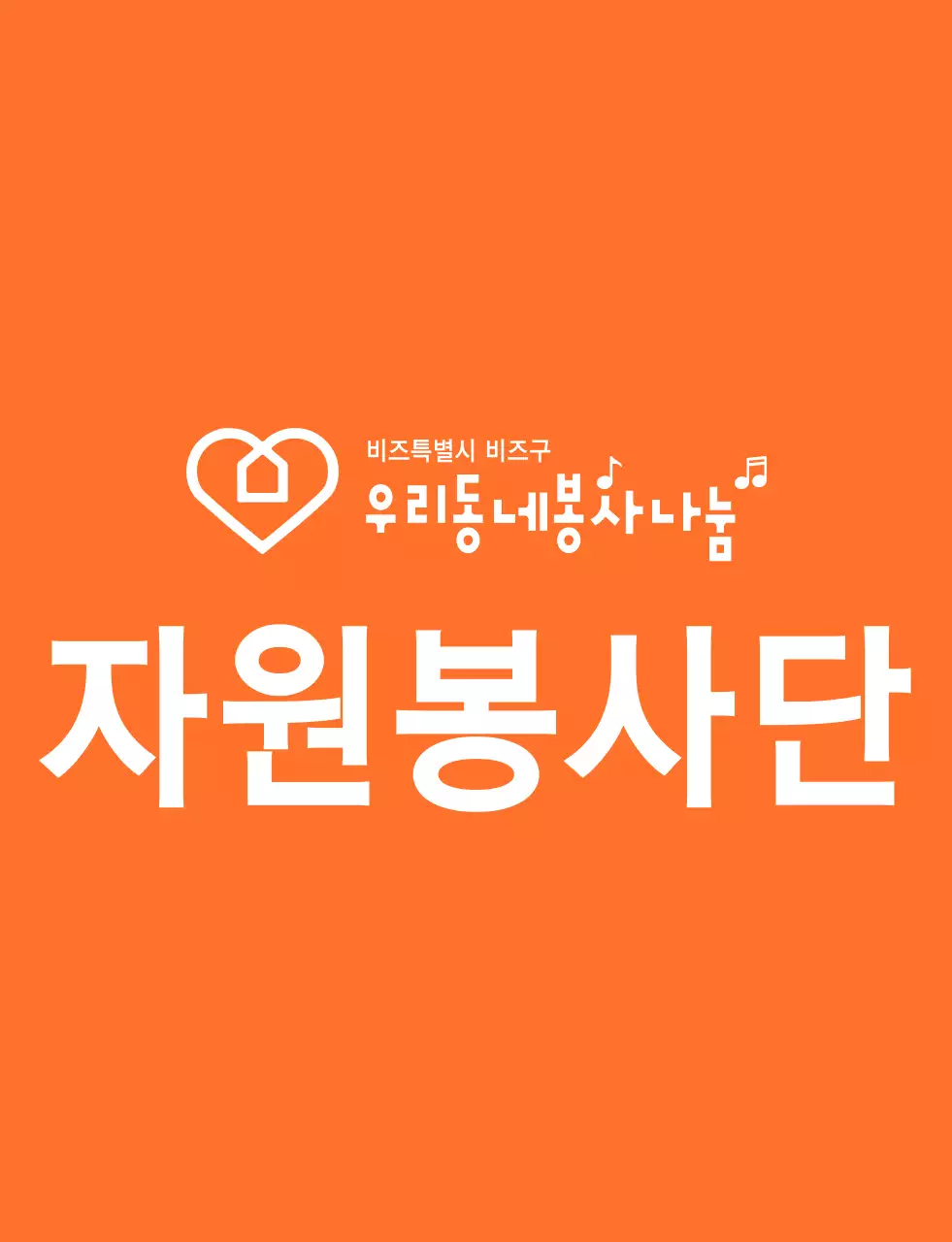 주황색과 하얀색의 리듬감 있는 텍스트 로고 스타일 자원봉사단체 