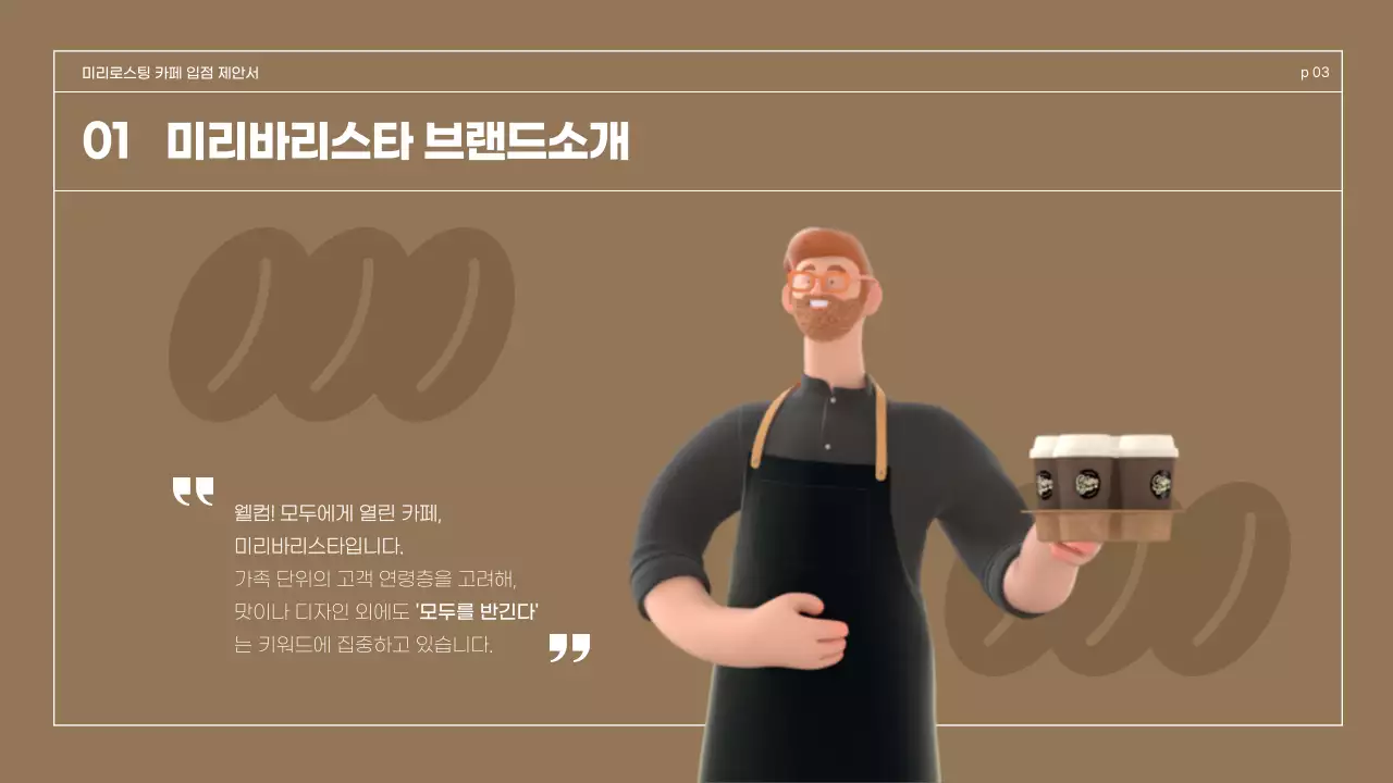 브라운 3D일러스트 레트로컨셉 카페용 입점제안서